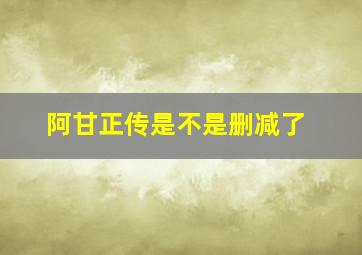 阿甘正传是不是删减了