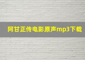 阿甘正传电影原声mp3下载