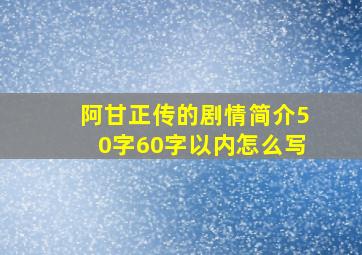 阿甘正传的剧情简介50字60字以内怎么写