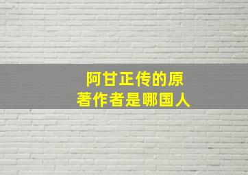 阿甘正传的原著作者是哪国人