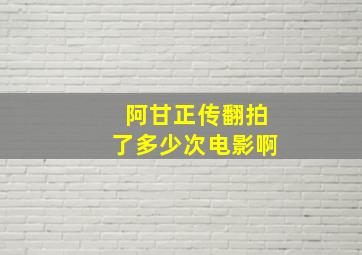 阿甘正传翻拍了多少次电影啊