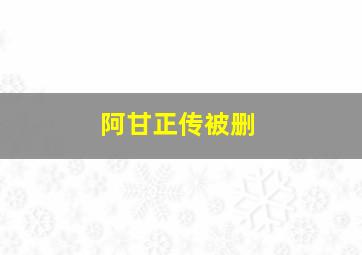 阿甘正传被删