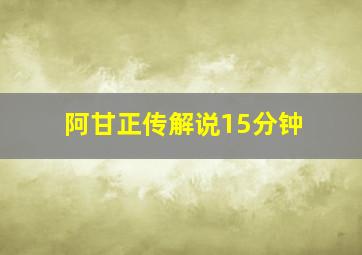 阿甘正传解说15分钟