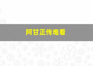 阿甘正传难看