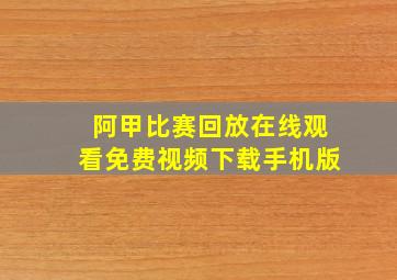 阿甲比赛回放在线观看免费视频下载手机版