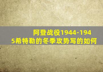 阿登战役1944-1945希特勒的冬季攻势写的如何