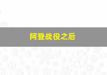 阿登战役之后