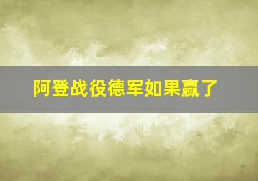 阿登战役德军如果赢了