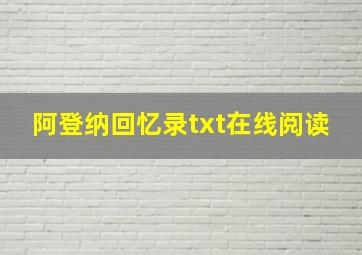 阿登纳回忆录txt在线阅读