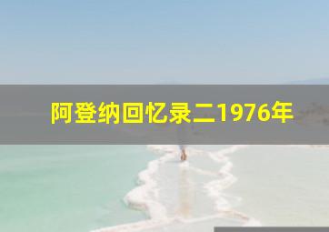 阿登纳回忆录二1976年