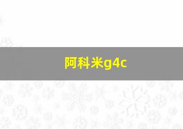 阿科米g4c