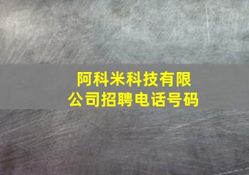 阿科米科技有限公司招聘电话号码