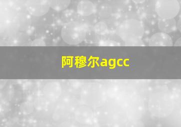 阿穆尔agcc