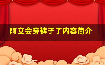 阿立会穿裤子了内容简介