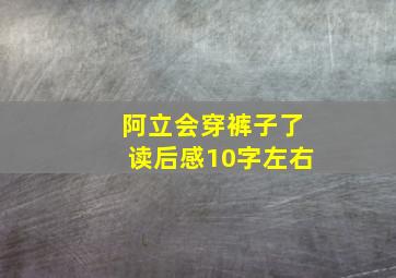 阿立会穿裤子了读后感10字左右