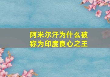 阿米尔汗为什么被称为印度良心之王