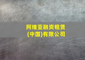 阿维亚融资租赁(中国)有限公司