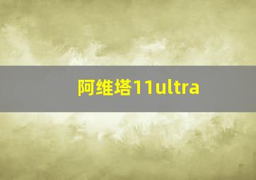 阿维塔11ultra