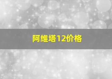 阿维塔12价格