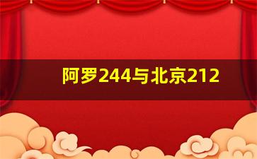 阿罗244与北京212