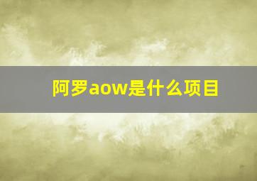 阿罗aow是什么项目