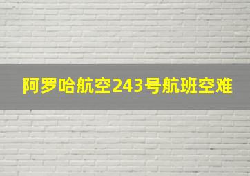 阿罗哈航空243号航班空难