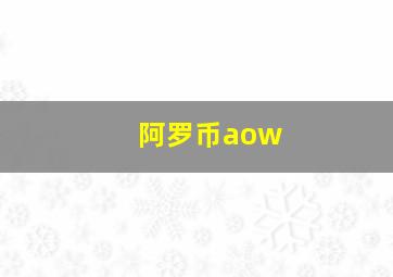 阿罗币aow