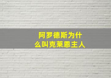 阿罗德斯为什么叫克莱恩主人