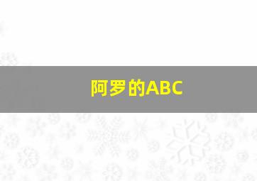 阿罗的ABC