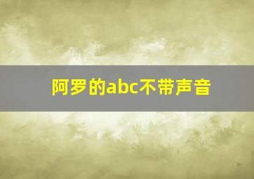 阿罗的abc不带声音