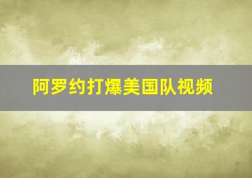 阿罗约打爆美国队视频