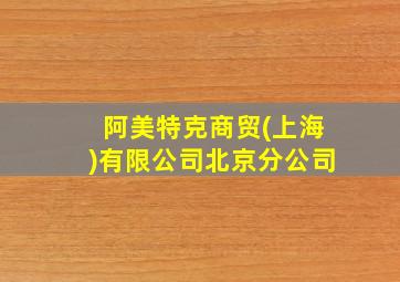 阿美特克商贸(上海)有限公司北京分公司