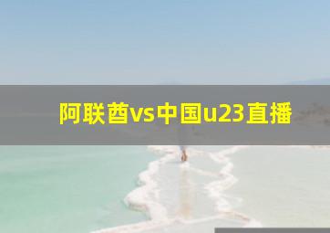 阿联酋vs中国u23直播