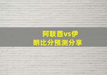 阿联酋vs伊朗比分预测分享