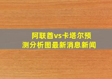 阿联酋vs卡塔尔预测分析图最新消息新闻