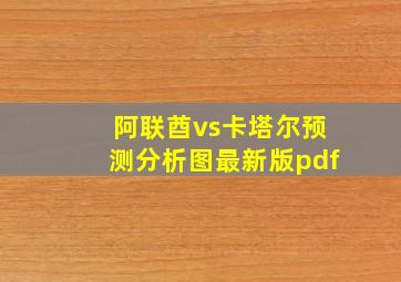 阿联酋vs卡塔尔预测分析图最新版pdf