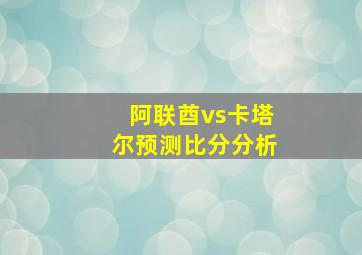 阿联酋vs卡塔尔预测比分分析