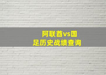 阿联酋vs国足历史战绩查询