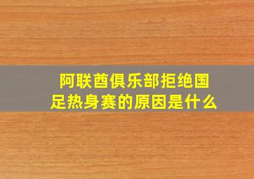 阿联酋俱乐部拒绝国足热身赛的原因是什么