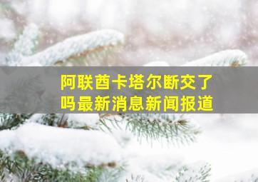 阿联酋卡塔尔断交了吗最新消息新闻报道