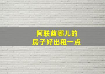 阿联酋哪儿的房子好出租一点