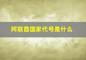 阿联酋国家代号是什么