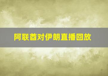 阿联酋对伊朗直播回放