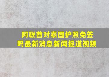 阿联酋对泰国护照免签吗最新消息新闻报道视频