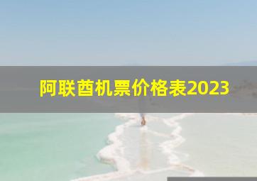 阿联酋机票价格表2023