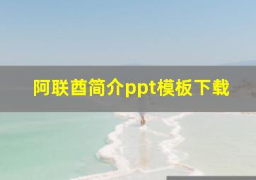 阿联酋简介ppt模板下载