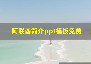 阿联酋简介ppt模板免费