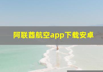 阿联酋航空app下载安卓