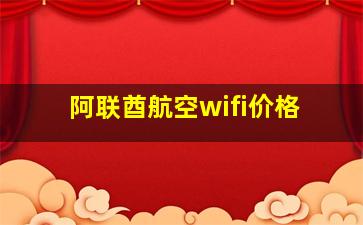 阿联酋航空wifi价格