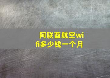 阿联酋航空wifi多少钱一个月